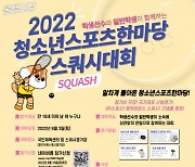 대한스쿼시연맹, 2022 청소년스포츠한마당 스쿼시대회 개최
