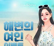 넷마블 '클럽 엠스타', '해변의 여인' 이벤트 실시