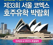 '제33회 코엑스 호주유학박람회', 8월 27일부터 양일간 개최