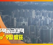 (영상)尹정부 첫 주택공급대책 '250만호+α' 9일 발표