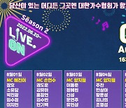태진아·김흥국·자탄풍.. '라이브 온' 8월 상반기 라인업 공개