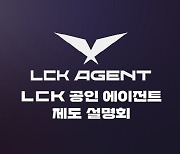 한국e스포츠협회, 'LCK 공인 에이전트' 심사 접수