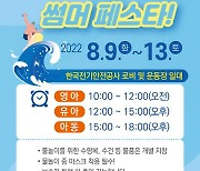 전기안전공사, 9~13일 전북 본사서 지역주민 가족체험 행사