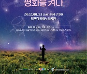13일 파주 임진각에서 '경기평화콘서트' 열려