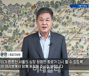 [포토] 정문헌 종로구청장, '청렴 영상메시지' 공개
