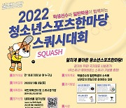 9월 청주에서 '청소년스포츠한마당 스쿼시대회' 개최