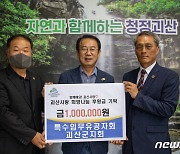 특수임무유공자회 '괴산사랑 희망나눔 후원금' 기탁