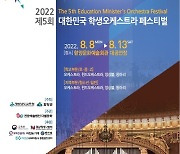 함양서 '제5회 대한민국 학생오케스트라 페스티벌' 개막