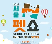 서울펫쇼, 9월16일 개최.."최신 반려동물 정보와 제품이 가득"
