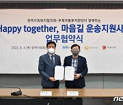한국사회복지협의회-우체국물류지원단, 마음길 운송지원사업 업무협약