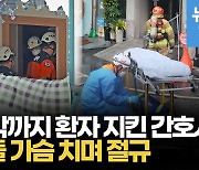 [영상] '이천 화재' 환자 지키다 숨진 간호사.."올곧으셨던 분인데" 아들의 절규