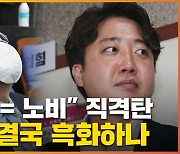 [자막뉴스] 대통령 겨냥한 이준석 "한심"..장제원엔 '노비' 직격탄
