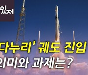 [뉴있저] 한국 첫 달 탐사선 '다누리' 목표 궤도 진입 성공..의미와 과제는?