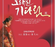 순천문화재단, 전통자수 활옷 선보이는 '오래된 기다림 展' 개최