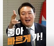 [단독] 尹유튜브서 사라진 '이준석 기획 영상'.. 대통령실 "실무자 실수"