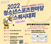 2022 청소년스포츠한마당 스쿼시대회 개최