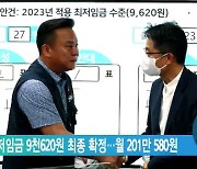 내년 최저임금 9천620원 최종 확정..월 201만 580원