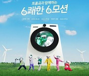 LG전자, '6쾌한 6모션' 캠페인 영상 공개 기념 SNS 이벤트 진행