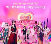 NHN벅스, 소녀시대 15주년 프로모션 패키지 제공