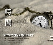 인천 참살이미술관, '인천 원로작가 2022 초대전' 개최