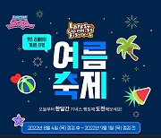 '오디션', 최고 기록에 도전하는 라페스타 여름 축제 개최