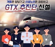 국토부 'GTX 추진단' 발족.."개통 앞당기고 신설 노선 검토"