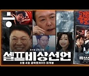 [공덕포차] '김건희·이준석 리스크'보다 더 큰 '윤석열 리스크'