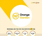 오렌지플래닛, 예비창업팀 위한 '오렌지가든' 6기 모집