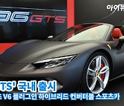 [아이TV]페라리 최초 V6 PHEV 컨버터블 스포츠카 '296 GTS' 국내 출시