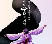 성남문화재단,오는 19일 '이매방: 춤의 기억' 공연