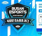 부산시, 전국 직장인 이스포츠 대회 내달 개최