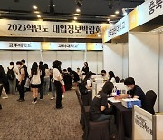 대입정보 박람회 '북적'..전국 62개 대학 참여