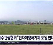 제주관광협회 "전자여행허가제 도입 반대"