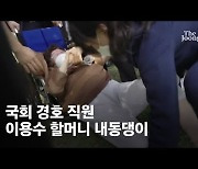 펠로시 기다리던 이용수 할머니..경호원들, 양발 잡고 끌고갔다