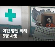 尹대통령 "이천병원 화재 유가족에 깊은 위로..구조자 의료조치에 만전 기하라"