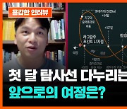 ‘순항 중’ 한국 첫 달 탐사선 다누리의 남은 여정은? [용감한인터뷰]