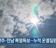 광주·전남 폭염특보..누적 온열질환자 87명