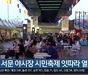 칠성·서문 야시장 시민축제 잇따라 열려