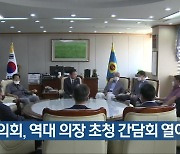 충북도의회, 역대 의장 초청 간담회 열어