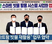 "스마트팜 빗물 재활용" 업무 협약