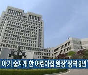 21개월 아기 숨지게 한 어린이집 원장 '징역 9년'