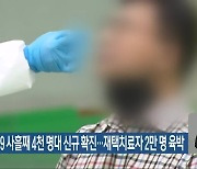 전북 코로나19 사흘째 4천 명대 신규 확진..재택치료자 2만 명 육박
