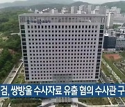 수원지검, 쌍방울 수사자료 유출 혐의 수사관 구속영장