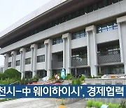 '인천시-中 웨이하이시' 경제협력 논의