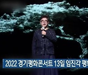 2022 경기평화콘서트 13일 임진각 평화누리에서 개최