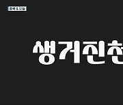 [충북&오늘] 진천군 전용서체 개발..장계관광지 개방시간 연장
