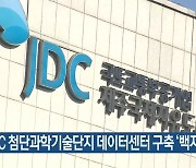 JDC 첨단과학기술단지 데이터센터 구축 '백지화'