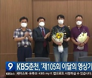 KBS춘천, '제105회 이달의 영상기자상' 수상