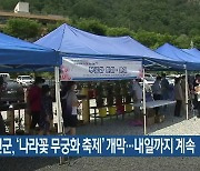 홍천군, '나라꽃 무궁화 축제' 개막..내일까지 계속