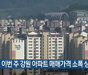 이번 주 강원 아파트 매매가격 소폭 상승